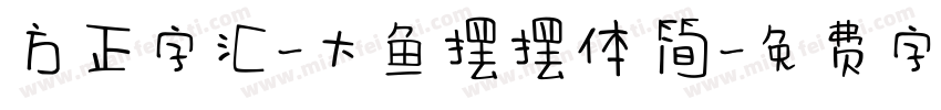 方正字汇-大鱼摆摆体 简字体转换